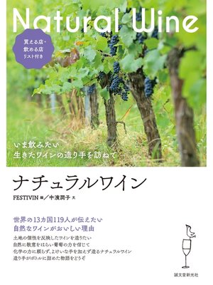cover image of ナチュラルワイン：いま飲みたい 生きたワインの造り手を訪ねて